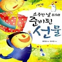 생명의말씀사 새책-스테이책터 [소중한 널 위해 준비된 선물] ---생명의말씀사-김민정 지음 함서정 그림-기독교(개신교) 어린이/청소년, 김민정 지음, 함서정 그림