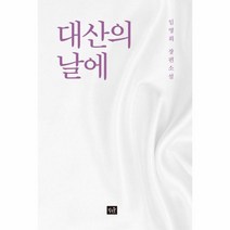 웅진북센 대산의 날에