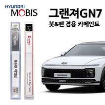 현대 모비스 그랜저 GN7 (22~) 카페인트 자동차 붓펜 A2B R9S W6H T2G NY9 XB9, A2B(417)-어비스블랙펄