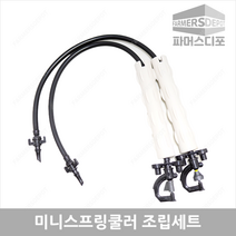 미니스프링쿨러조립세트 미니쿨러조립 미니스프링쿨러 SS UD 비닐하우스 농사용쿨러 관수자재, 미니스프링쿨러 UD(1구) 140리터, 50cm