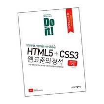 Do it HTML5 CSS3 웹 표준의 정석 / 이지스퍼블리싱 책