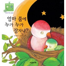 엄마 품에 누가 누가 잠자나, 다섯수레