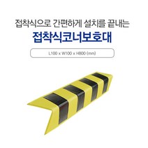 주차장 기둥 모서리 설치용 접착식 코너보호대 1P 주차안전용품/건설현장용품/코너보호대/차량충돌방지용품/벽면모서리보호대, 1개