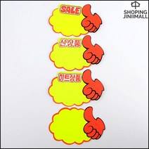 가격판 할인점 엄지손모양 상품안내 스티커 5매 POP, 히트상품