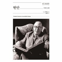 웅진북센 현안 시대논평 정본C.S.루이스클래식, One color | One Size, 9788936514730
