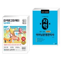 2024 이기적 검색광고마케터 1급 기본서 + 100% 무료특강 자력 이러닝운영관리사 필기+실기 한권쏙 (전2권), 영진닷컴