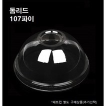 107파이 PET 돔리드 돔뚜껑 100개 500개 32온스 32oz 페트컵별도, 뚜껑 : 돔리드(107파이_500개)