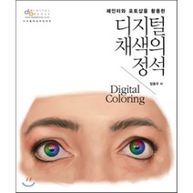 페인터와 포토샵을 활용한 디지털 채색의 정석, 디지털북스