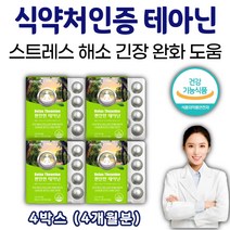 녹여먹는 엘 테아닌 스트레스 해소 영양 제 테아린 태아린 태아닌 씹어먹는 감마 오리자놀 리소짐 마그네슘 식약처 기능성 인증 인정 보조제 성인 남녀노소 시니어 노인 40 50 60 대