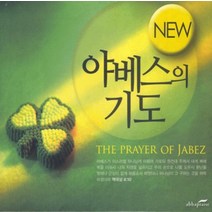 야베스의 기도(4CD), 단품