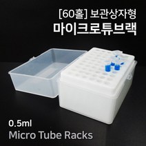 (60홀)보관상자형 마이크로튜브랙-DTS