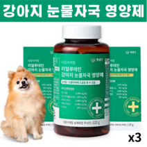강아지 눈영양제 루테인 영양제 펫생각 눈물 눈꼽 눈물자국 시력강화 항산화 노견 눈물착색 밀크시슬 백내장예방 눈건강 밀크시씨슬, 3통  6개월