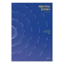 유니오니아시아 예술이라는 은하에서 교유서가, One color | One Size, 9788954647199