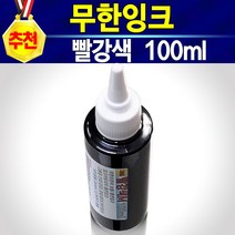 알(R)전산 HP60용 무한잉크 및 충전주사기 석션주사기 손드릴 (종류 및 수량선택 후 구매), 충전잉크빨강, 개