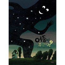어둠이 무섭다고?, 여유당, 피터 베이거스 글/벵자맹 쇼 그림/김지은 역, 날개달린 그림책방