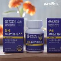 [인포벨 홈쇼핑] 연세생활건강 프리미엄 눈건강 영양제 연세 루테인 플러스 60정 * 2병 60정 * 4병, 본품(4개월분)