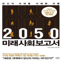 미래 사회 보고서:당신의 미래를 지배할 것들, 라온북, 유기윤, 김정옥, 김지영