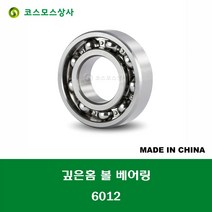 6012 중국산 깊은홈 볼 베어링 오픈타입 DEEP GROOVE BALL BEARING 내경 60MM