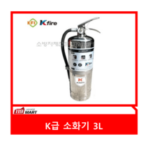 K급소화기 / 주방소화기 / 강화액소화기 / 주방용소화기 / 유류화재 / 기름화재 / 식당화재 / 소방용품
