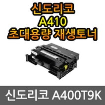 신도리코 A410 특대용량 재생토너 선명한출력 A410T9K
