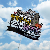 제주도 여행 토퍼, 함께라서