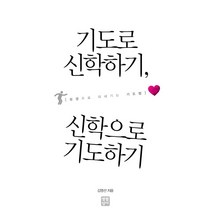 기도로 신학하기 신학으로 기도하기:성경으로 되새기는 기도법, 생활성서사