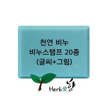 비누스탬프 천연비누(글씨 그림)20종, P07
