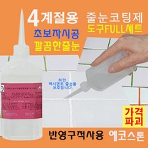 화사한 욕실 줄눈 투명 150g 타일줄눈 욕실줄눈 화장실줄눈 씽크대줄눈 욕실줄눈셀프시공 셀프줄눈 줄눈셀프 줄눈코팅제 줄눈시공, 투명 벽면용, 1개