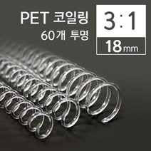 sioncompany_카피어랜드 3대1 PET 코일링 18mm 60개 투명 제본용링 PET제본링 코일링 플라스틱제본링 제본링--SC, ♥투명