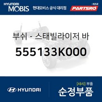 리어 스테빌라이저 바 부쉬 (555133K000) 쏘나타NF 현대모비스 부품 공식대리점 온라인쇼핑몰 파츠로