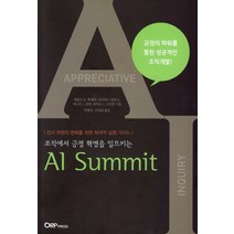조직에서 긍정 혁명을 일으키는 AI Submmit:전사 차원의 변화를 위한 체계적 실행 가이드, ORP Press, 제임스 D. 루데마,다이아나 휘트니,버나드 J. 모어,토마스 J. 그린피 공저/이영석,신좌섭 공역