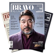 월간잡지 브라보마이라이프 1년 정기구독, 10월호