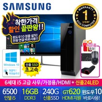할인끝판왕 한정수량100대 삼성 중고컴퓨터 사무용 가정용 PC 리퍼 데스크탑 본체 윈도우10정품 1년무상, 24LED 세트, 12.삼성 슬림6세대 i5 16G HDMI