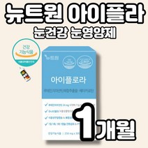 식약처 인정 뉴트원 아이플로라 루테인지아잔틴 베타카로틴 눈영양제 눈 건강 루테인지아잔틴 복합추출물 두나리엘라 생물성플랑크톤 유래 베타카로틴 식물성 캡슐 멜라트리약통, 1개(1개월)