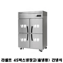 라셀르 45박스냉동고 LS-1045F 올냉동 간냉식 1100L급