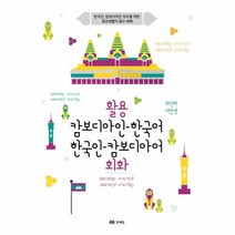 웅진북센 활용캄보디아인한국어한국인캄보디아어회화, One color | One Size@1