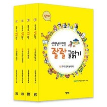선생님이 만든 좔좔 글읽기 1단계 세트 (전4권) : 우리 집에 놀러 와 학교는 즐겁다 와! 신나는 방학이다 우리들은 자란다