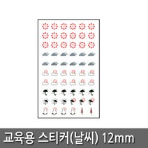 세모네모 날씨 스티커 (7매입) 10-711 (날씨)지름 12mm