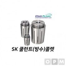 첨파워 SK 쿨런트 콜렛 SK16 CL-9.0밀링콜렛 밀링척 작업공구 절삭공구 콜렛척 작업부품 공구부품, 본상품