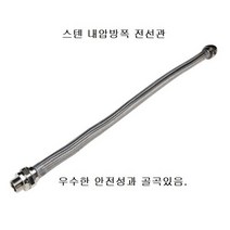 스테인레스 내압방폭 전선관 16mm 공장전기설비 방폭 지침 가스증기 방폭용전선관, 길이 100CM