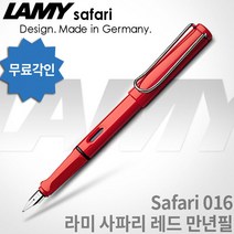LAMY 라미 사파리 만년필 무료각인, 레드, [LF01]사파리 만년필 F촉