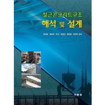철근콘크리트구조 해석 및 설계, 기문당, 최세운,김승직,최열,이동렬,김윤곤,하기주 공저