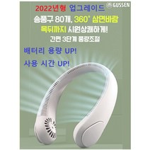 [KC인증] 2022년형 프리미엄 구쎈 Air280 업그레이드3 과열방지 최적배터리 넥밴드 넥선풍기