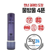 고급(스프링) 만년도장 만년인 결재도장 만년스탬프 결제 법인 양면 단면 4푼 5푼, E 물방울 만년도장 4푼 - 흑색 E06