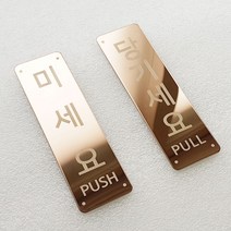 비스크몰 미세요 당기세요 미시오 당기시오 고정문 출입문 자동문 도어사인 디자인문패, 골드, 테두리 폐문 영문