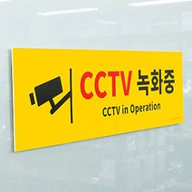 건물 CCTV 녹화중 알림판 표시 표지 표찰 대형 포맥스 노랑 배경 가정 펜션 주택 사무실 회사 창고 상점