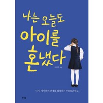 나는 오늘도 아이를 혼냈다:다시 아이와의 관계를 회복하는 부모토론학교, 한울림