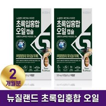 뉴질랜드 초록홍합 오일 캡슐 초록입홍합 복합물 추출오일 원액 액상 초록잎홍합 녹색홍합 그린홍합 푸른홍합 오메가3 불포화지방산 무부형제 100% 효능, 30캡슐, 2박스
