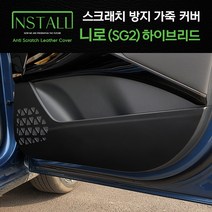 기아 니로 SG2 하이브리드 스크래치 방지 블랙 가죽 커버 (1대분), 니로 (SG2) 하이브리드/블랙 글러브박스커버