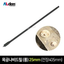 ALDEN 알덴 나비드릴(롱) 25mm x 405mm(4444) 목공나비드릴 롱목공드릴 나비기리 천공비트 목공비트 롱나비드릴, 1개
